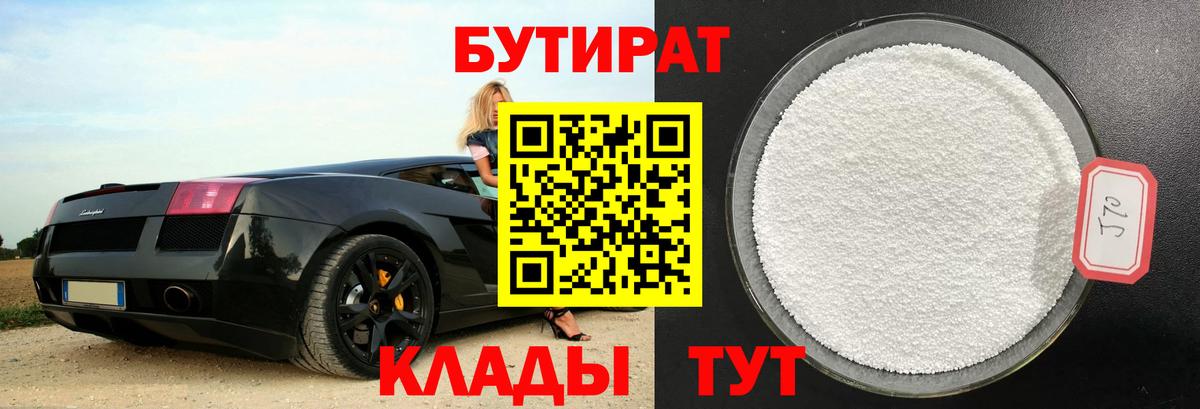 Бутират бутандиол  Вход с VPN  Нерюнгри 